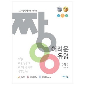 짱 어려운 유형 수학 1, 아름다운샘, 수학영역