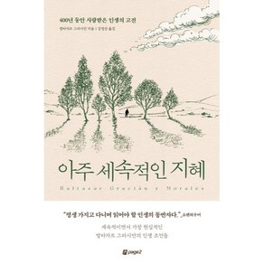 아주 세속적인 지혜:400년 동안 사랑받은 인생의 고전, 페이지2북스, 발타자르 그라시안