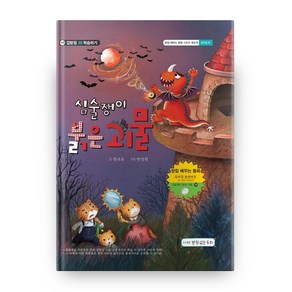 심술쟁이 붉은 괴물 양장본 배우는 동화 시리즈 10 양장본 HadCove, 받침없는동화