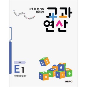 하루 한 장 75일 집중 완성 교과연산 E1 초5 : 자연수의 혼합 계산, 히어로출판사, 초등5학년