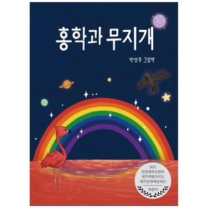 홍학과 무지개:박영주 그림책, 아띠봄, 박영주