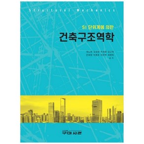 건축구조역학 SI 단위계에 의한, 구미서관, 곽노현, 김대현, 박재영, 양근혁, 은희창, 이영호, 이은택, 최병정