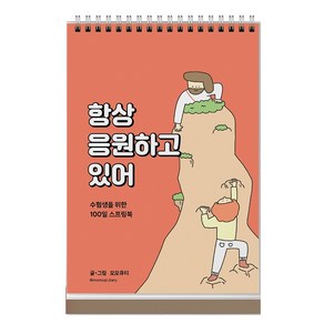 항상 응원하고 있어 : 수험생을 위한 100일 스프링북 주황, 생명의말씀사