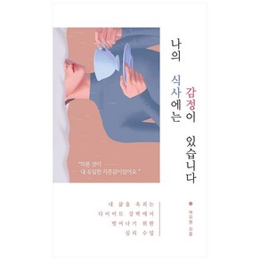 나의 식사에는 감정이 있습니다:내 삶을 옥죄는 다이어트 강박에서 벗어나기 위한 심리 수업, 에디토리, 박지현