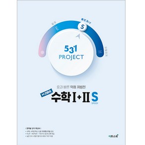 531 프로젝트 2배속 수학 1 + 2 S (빠르게), 이투스북, 수학영역