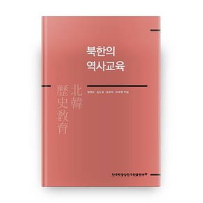 북한의 역사교육, 한국학중앙연구원출판부