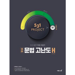 531 Project(프로젝트) 고등 국어 문법 고난도 H(Hyper)(2024):필수 개념 학습과 단계적 문제 풀이로 국어 문법 실력을 완성하자!