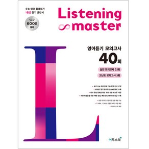 Listening Master 리스닝 마스터 영어듣기 모의고사 40회