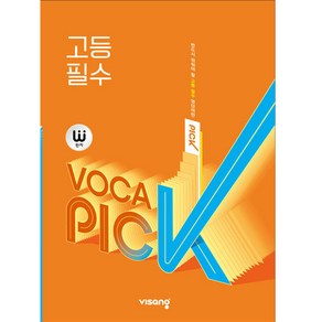 완자 VOCA PICK 고등 필수 (2024년)