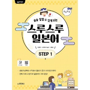 술술 말할 수 있게 되는일본어뱅크 스루스루 일본어 Step 1, 동양북스