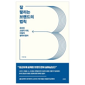 잘 팔리는 브랜드의 법칙 : 온라인 쇼핑의 시대 어떻게 팔아야 할까, 더퀘스트, 구자영