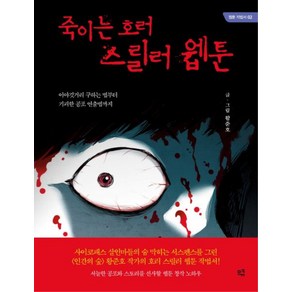 죽이는 호러 스릴러 웹툰:이야깃거리 구하는 법부터 기괴한 공포 연출법까지, 므큐