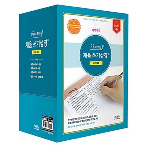 본문이 있는 채움 쓰기성경(스탠다드/중/개역개정) 4권 세트, 아가페출판사