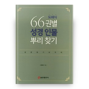 도해식 66권별 성경 인물 뿌리 찾기:성경읽기도우미, 쿰란출판사