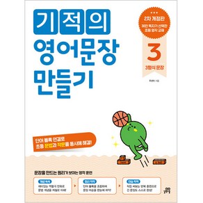 기적의 영어문장 만들기 3 개정판, 길벗스쿨, 기적의 영어 문장 만들기 시리즈