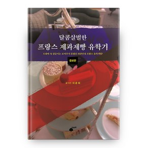 달콤살벌한 프랑스 제과제빵 유학기, 휴먼필드