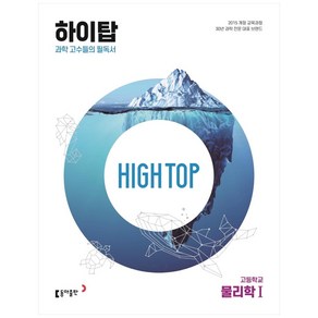 2025 High Top 하이탑 고등학교, 물리학1, 전학년