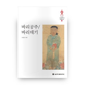 바리공주/바리데기, 서울대학교출판문화원