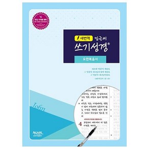 새번역 밑글씨 쓰기성경 : 요한복음서