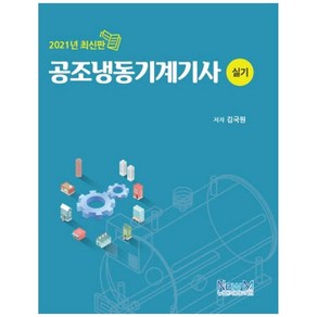 공조냉동기계기사 실기(2021):, 뉴엠