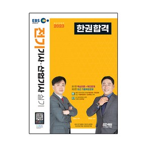 2023 EBS 전기기사 · 산업기사 실기 한권합격 개정판, 시대고시기획