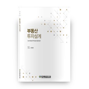 부동산 투자설계, 한국금융연수원