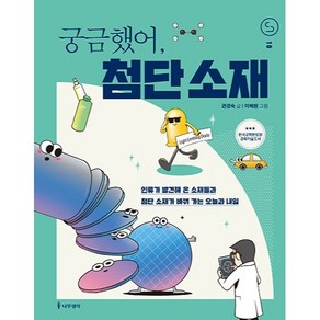 궁금했어 첨단 소재:인류가 발견해 온 소재들과 첨단 소재가 바꿔 가는 오늘과 내일, 1권, 나무생각