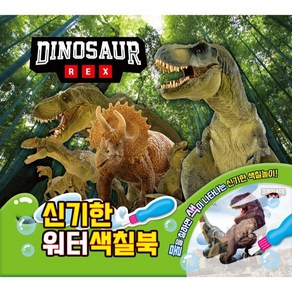 DINOSAUR REX 신기한 워터 색칠북