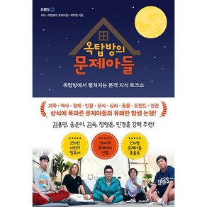 옥탑방의 문제아들:옥탑방에서 펼쳐지는 본격 지식 토크쇼, 포레스트북스