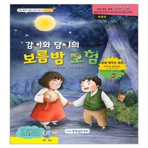 감이와 담이의 보름밤 모험, 받침없는동화