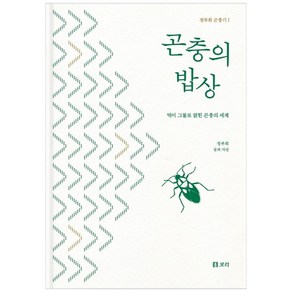 곤충의 밥상:먹이 그물로 얽힌 곤충의 세계, 보리출판사, 정부희