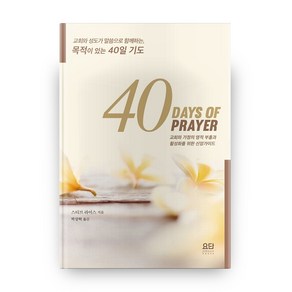 40일 기도(40 Days of Paye), 요단출판사