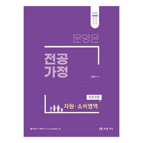 문영은 전공가정 이론과정 자원 소비영역:중등교원임용