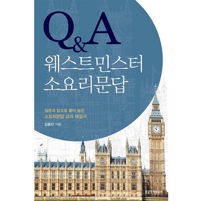 Q&A 웨스트민스터 소요리문답, 생명의말씀사