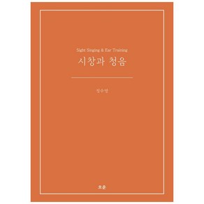 시창과 청음:Sight Singing & Ea Taining, 오운, 정수영