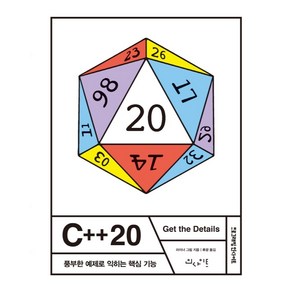 C++20: 풍부한 예제로 익히는 핵심 기능, 인사이트