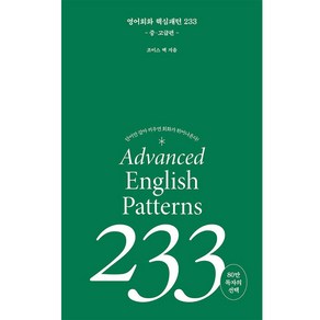 영어회화 핵심패턴 233: 중고급편:단어만 갈아 끼우면 회화가 튀어 나온다!, 길벗이지톡