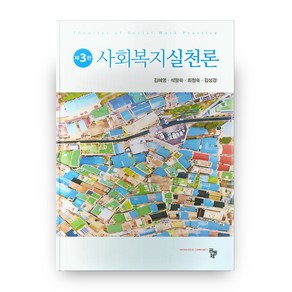 사회복지실천론 3판 양장본, 도서출판공동체