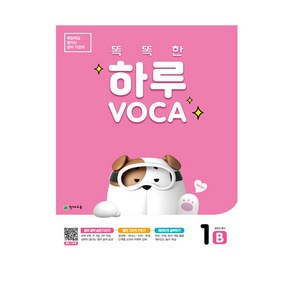 똑똑한 하루 VOCA 1 B