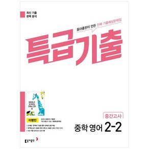 2025 특급기출 중학 영어 2-2 중간고사 기출예상문제집 이병민, 동아출판, 중등2학년