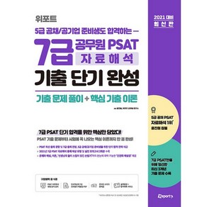 2021 대비 위포트 5급 공채/공기업 준비생도 합격하는 7급 공무원 PSAT 자료해석 기출 단기 완성