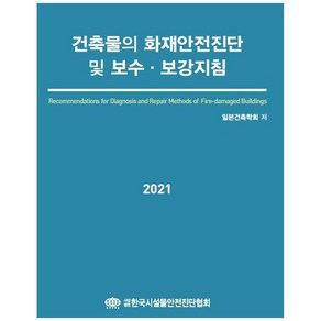 건축물의 화재안전진단 및 보수 보강지침(2021), 태림문화사, 일본건축학회