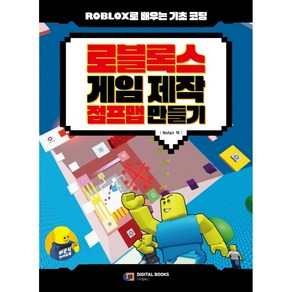 로블록스 게임 제작 점프맵 만들기:Roblox로 배우는 기초 코딩