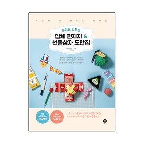 종이로 만드는 입체 편지지 & 선물상자 도안집:특별한 날 마음을 전해요, 시대인, 최은영