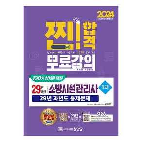 2024 찐! 합격 29년 과년도 소방시설관리사 1차, 성안당