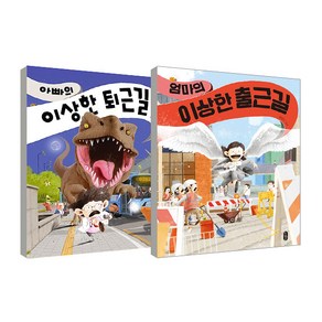 엄마의 이상한 출근길 + 아빠의 이상한 퇴근길 세트