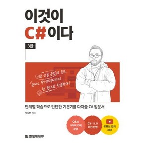 이것이 C#이다 단계별 학습으로 탄탄한 기본기를 다져줄 C# 입문서 3판, 한빛미디어