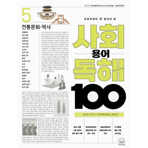 초등학생이 꼭 알아야 할 사회 용어 독해 100 전통문화 역사