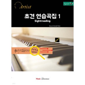 초견 연습곡집 1, 뮤직에듀벤처, Nancy Fabe, Randall Fabe