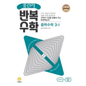 풍산자 반복수학 중학수학 3-2